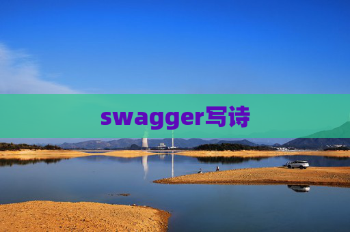 swagger写诗 swagger写诗