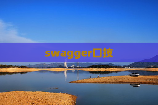 swagger口技