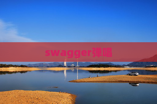 swagger弹唱